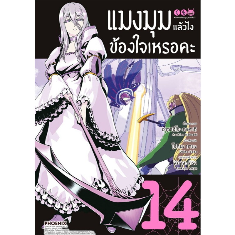 (มือหนึ่ง)หนังสือ แมงมุมแล้วไง ข้องใจเหรอคะ เล่ม 1-14(มังงะ) #การ์ตูนญี่ปุ่น #มังงะ #PHOENIX-ฟีนิกซ์