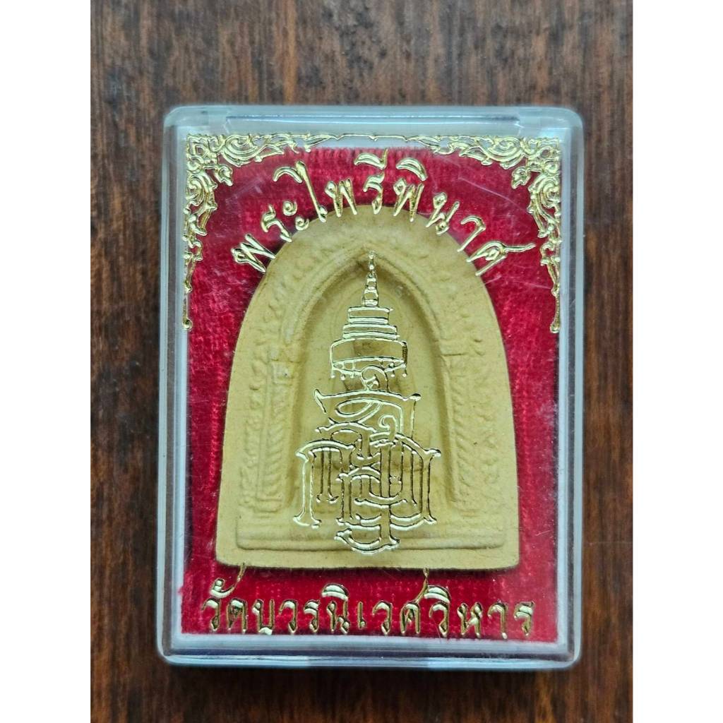 พระผงไพรีพินาศ ปี 30 วัดบวรนิเวศวิหาร จ.กรุงเทพ