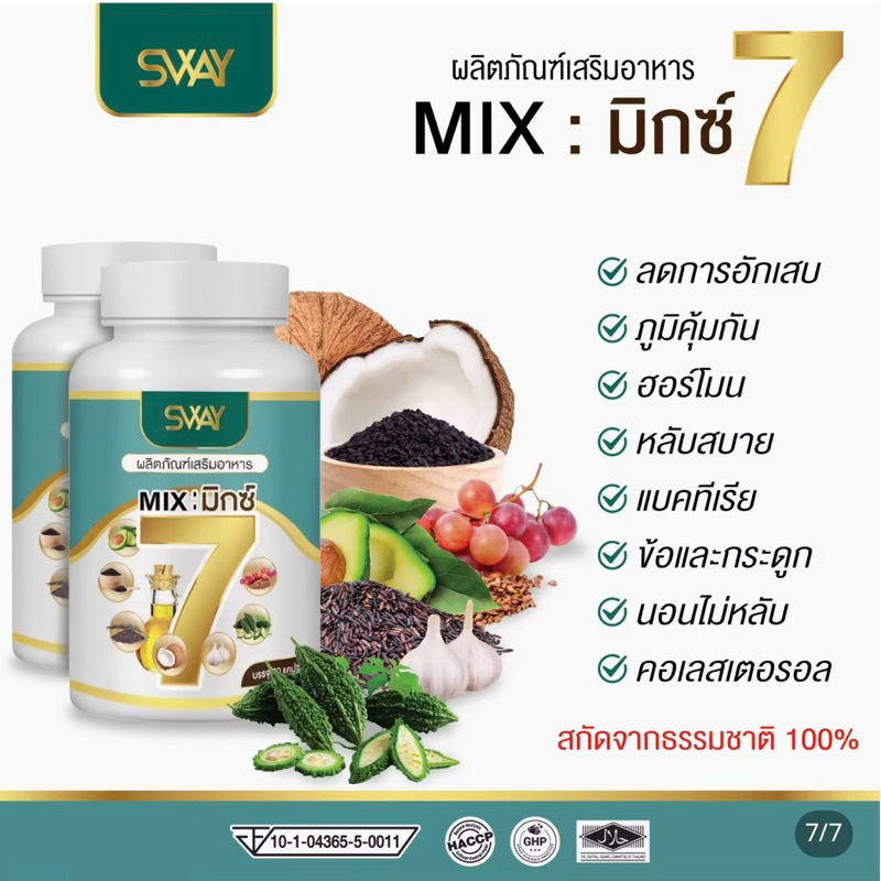 Mix7 แบรนด์ SWAYน้ำมันสกัดเย็น7เซียนแท้มี อย  ขนาด30 แคปซูล สกัดจากมะระขี้นกและสมุนไพรทั้ง7อย่าง ธรร