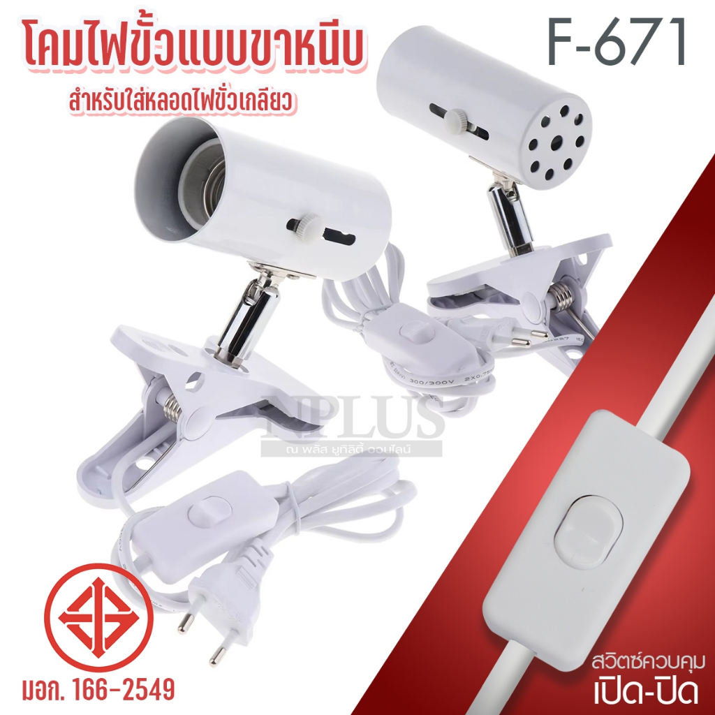 F-671 ขั้วไฟขาหนีบ โคมไฟขั้วขาหนีบ E27 ขั้วหลอดไฟเซรามิค​ สายไฟยาว 150ซม. สวิตซ์ปิด-เปิด ปรับองศาได้ ขั้วไฟส่องป้าย