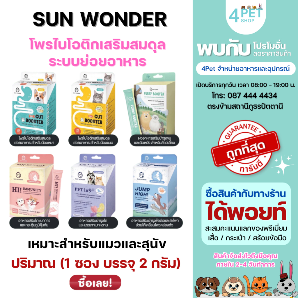 Sun Wonder [แท้] รวม! อาหารเสริมสัตว์เลี้ยง รูปแบบผง Gut Booster / Furry Booster / Hi! Immunity / Ju