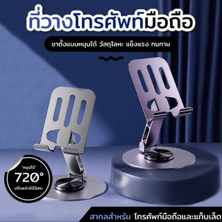ที่วางโทรศัพท์ หมุนได้ 360 องศา วัสดุโลหะ แบบพกพา พับได้ สำหรับ ipad แท็บเล็ต และมือถือ