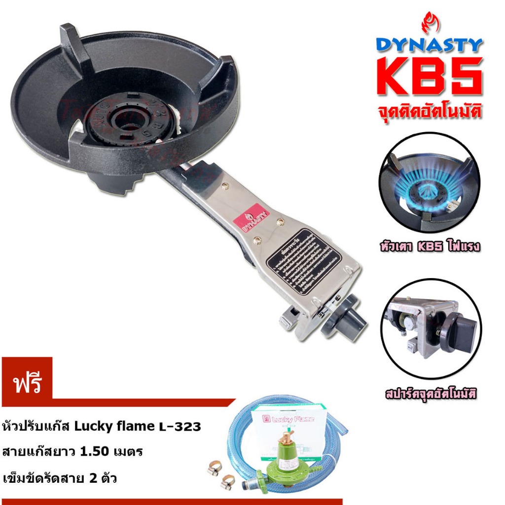 Dynasty ชุดเตาแก๊สเร่ง อัตโนมัติ KB5 + ชุดหัวปรับแก๊ส L-323