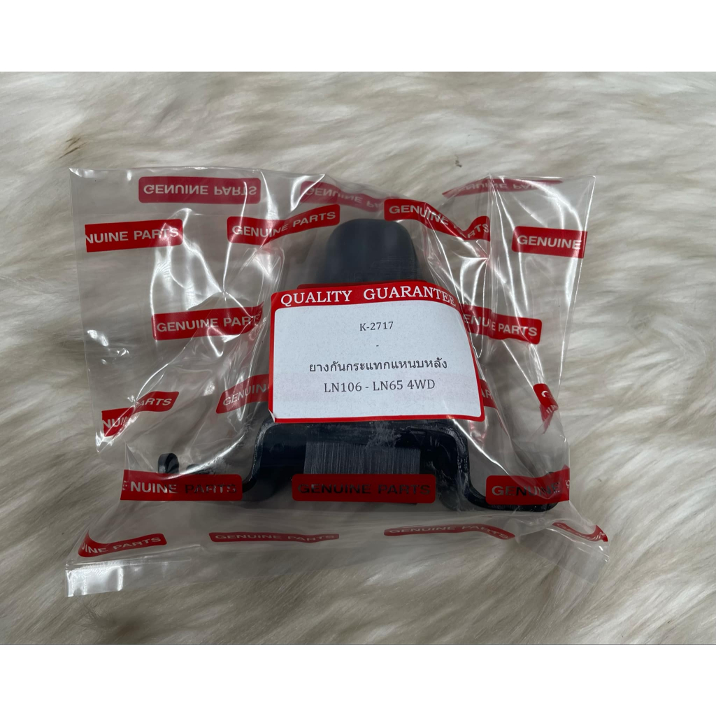 ยางกันกระแทกแหนบหลัง LN106, LN65 4WD (K-2717) ราคา 1 ตัว