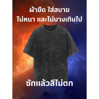 เสื้อฟอกสีวินเทจ สกรีนลายตามสั่ง ไม่มีแบบเราออกแบบให้ สกรีนสีระบบ DTF สีสวย คมชัด ติดทน