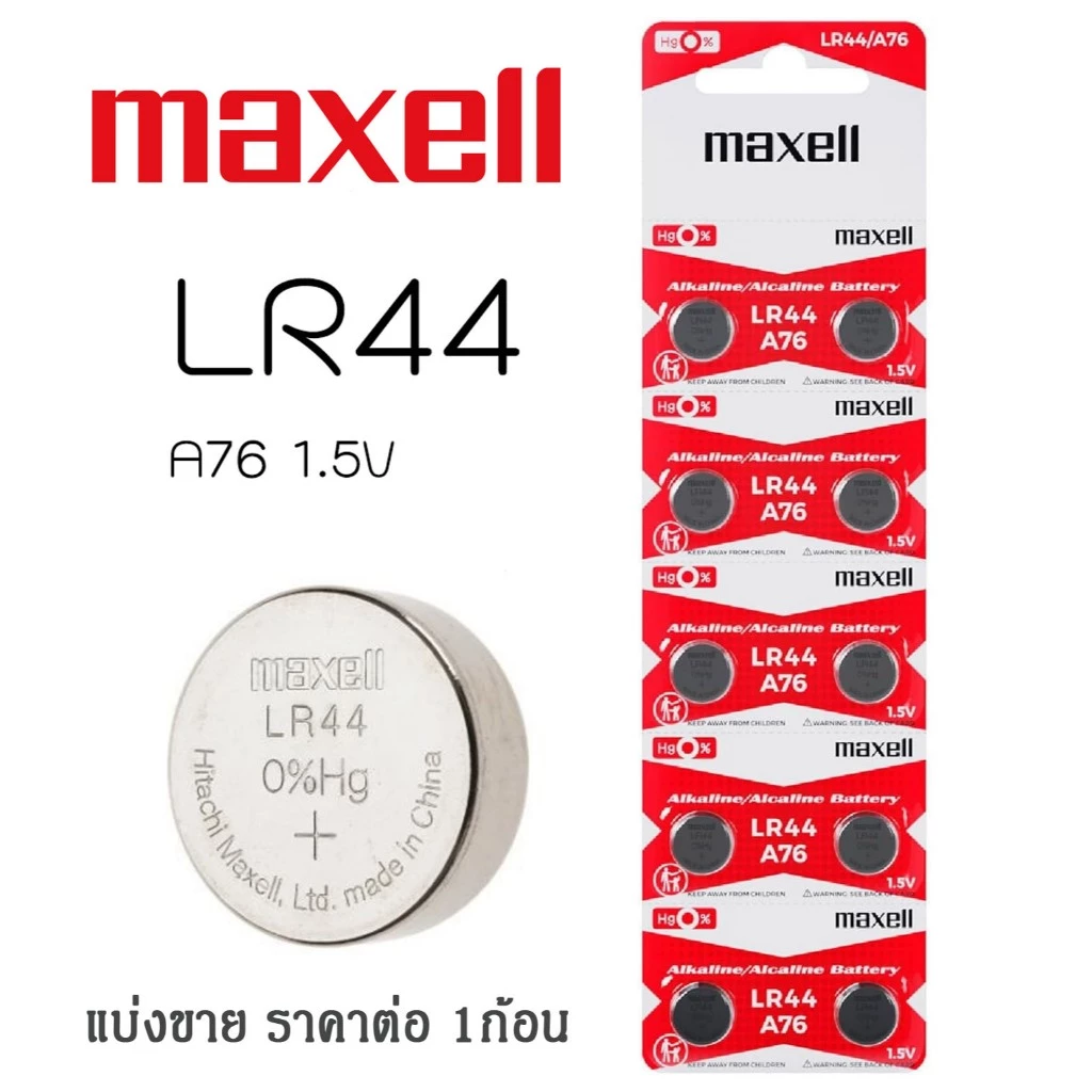 ถ่าน Maxell LR44 A76 Maxell LR44 Alkaline 1.5V Battery (ราคาต่อ 1 ก้อน)