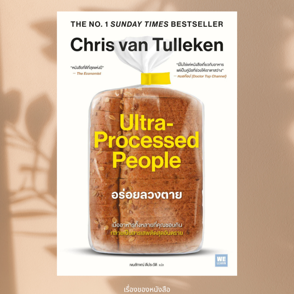 พร้อมส่ง หนังสือ อร่อยลวงตาย ultra processed people ผู้เขียน Chris van Tulleken สนพ วีเลิร์น (WeLearn)