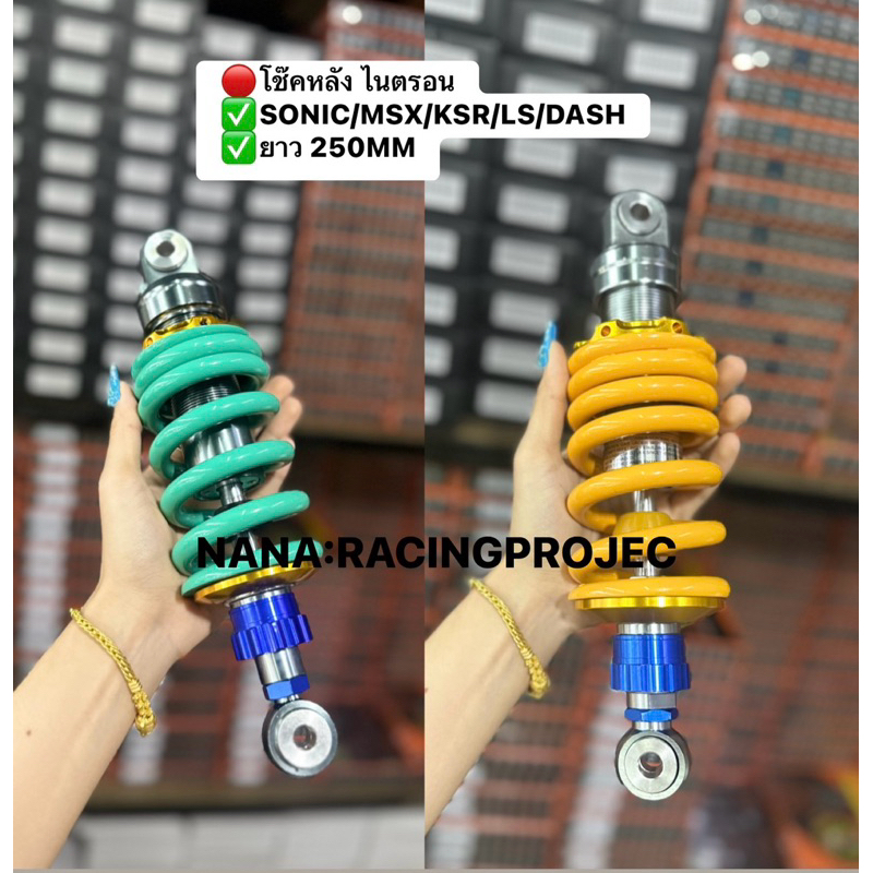 🔥สินค้าราคาพิเศษ🔥โช๊คหลังแต่ง ไนตรอน SONIC/MSX/KSR/LS/DASH ขนาด255MM.มี2สี ให้เลือก โช๊คหลังแต่งแบบเดี่ยว
