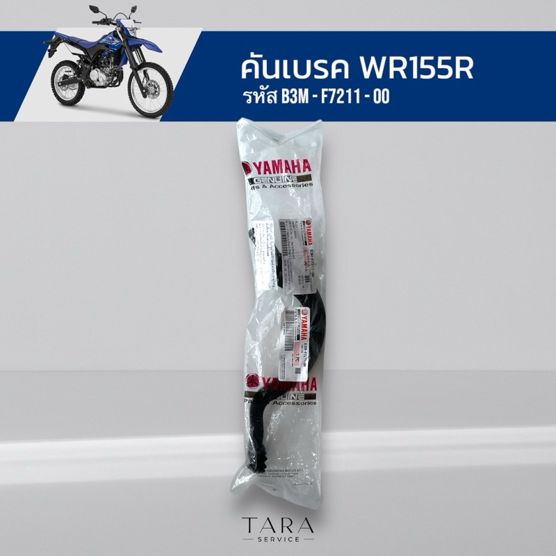 คันเบรค WR155R อะไหล่แท้ศูนย์