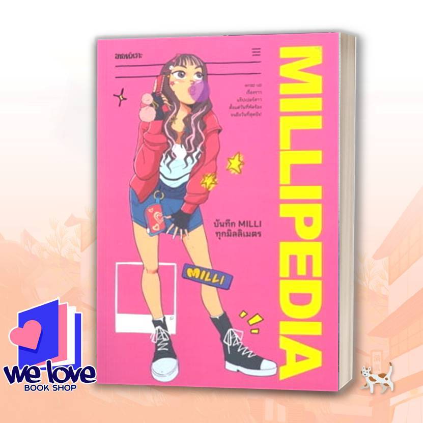 หนังสือ MILLIPEDIA บันทึก MILLI ทุกมิลลิเมตร ผู้เขียน: MILLI ดนุภา คณาธีรกุล