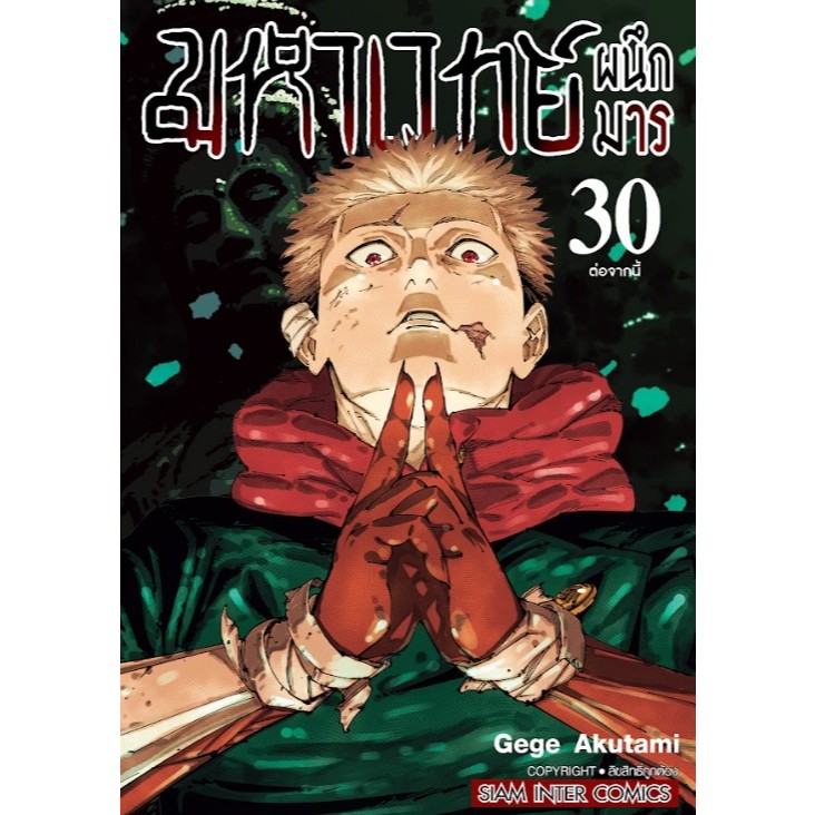 SIC (พร้อมส่งทุกเล่ม) แยกเล่ม 0-30 มหาเวทย์ผนึกมาร jjk jujutsu kaisen