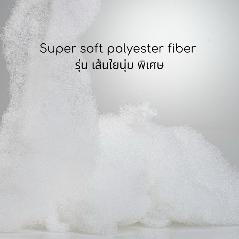 ใยสังเคราะห์ รุ่นนุ่มพิเศษ ใยหมอน ใยโพลีเอสเตอร์100%  MahDum Super Soft Polyester Fiber fill