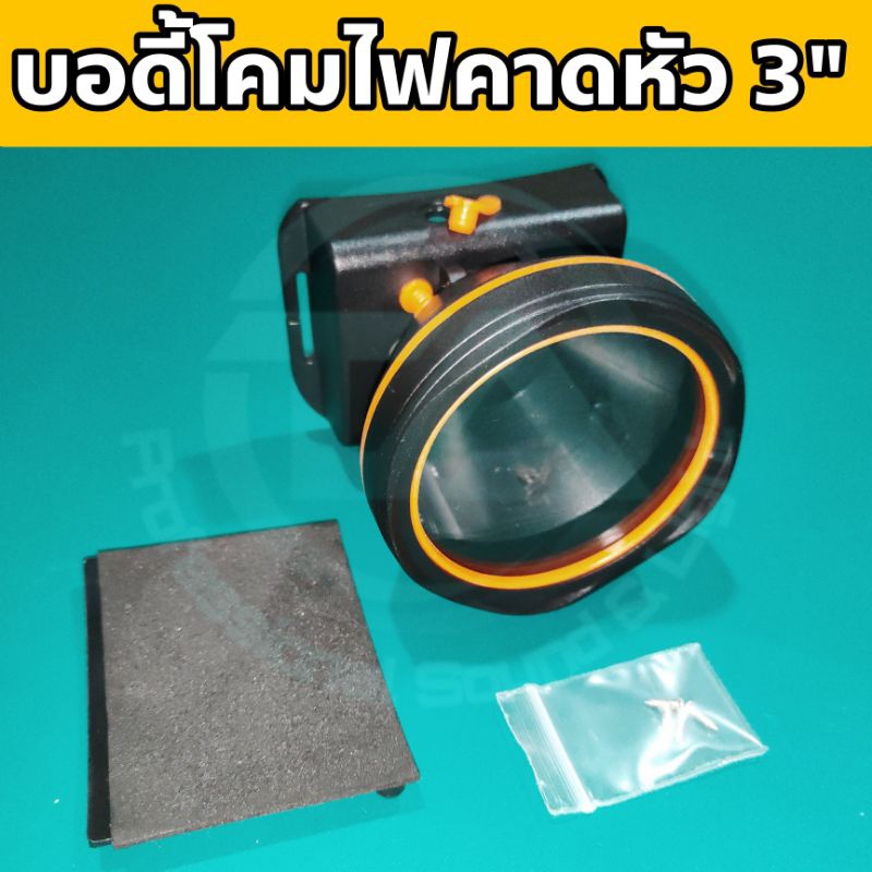 บอดี้โคมไฟคาดหัว โครงโคมไฟคาดหัว อะไหล่โคมไฟคาดหัว หน้าโคม 3 นิ้ว สำหรับซ่อมโคมไฟคาดหัว หรืองาน DIY มี 3 รูปแบบให้เลือก