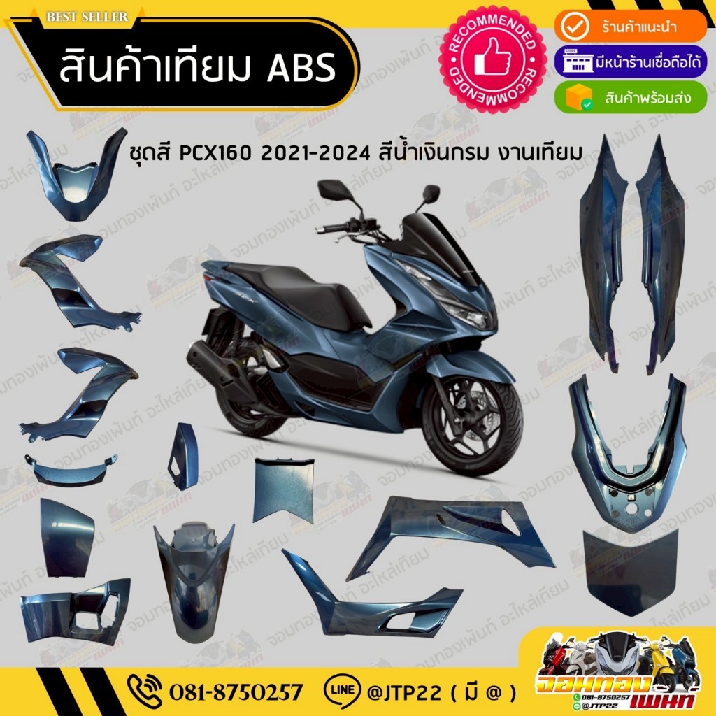 [ เทียม ABS ] แยกชิ้น ชิ้นสี Pcx160 2021-2023 สีน้ำเงินกรม  แฟริ่ง/ชุดสี/ชิ้นสี Pcx160สีน้ำเงินกรม