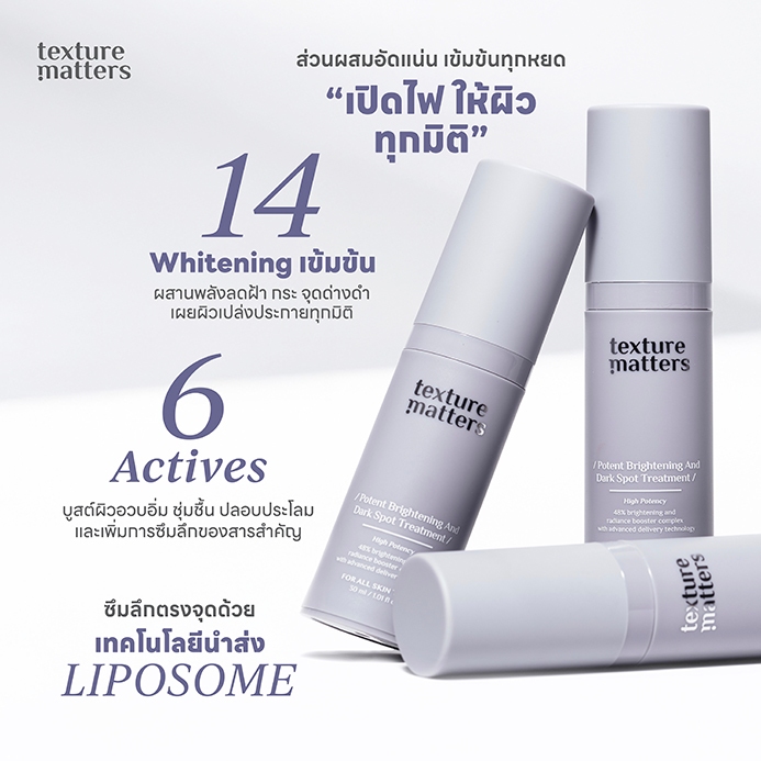 Texture Matters | Potent Brightening And Dark Spot Treatment เข้มข้นขึ้น ลดรอยสิว ฝ้ากระ จุดด่างดำ  [ รหัส005 ]