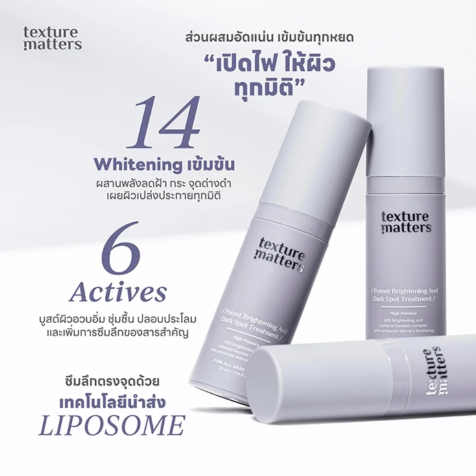 Texture Matters | Potent Brightening And Dark Spot Treatment เข้มข้นขึ้น ลดรอยสิว ฝ้ากระ จุดด่างดำ [ รหัส005 ]