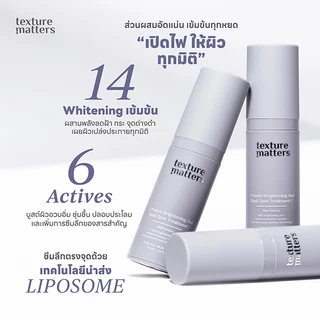 Texture Matters | Potent Brightening And Dark Spot Treatment เข้มข้นขึ้น ลดรอยสิว ฝ้ากระ จุดด่างดำ [ รหัส005 ]