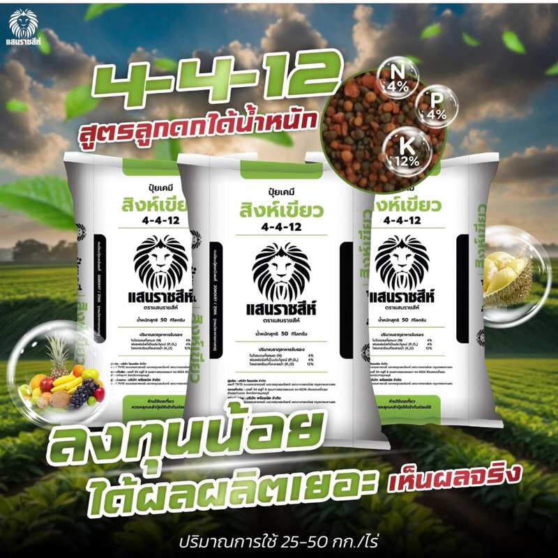 [[แบ่งขาย 950 กรัม]] ปุ๋ยแสนราชสีห์ สิงห์เขียว สูตร 4-4-12 ปุ๋ยบำรุงดอก เพิ่มผลผลิต บำรุงผลอ่อน ขั้ว