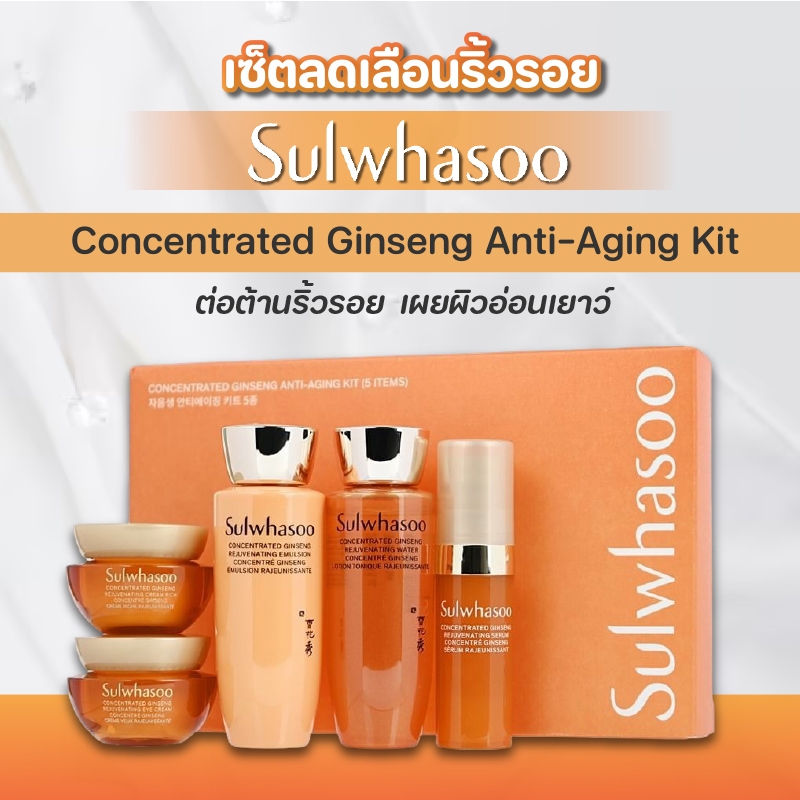 เซ็ทดูแลผิว Sulwhasoo Concentrated Ginseng Anti-Aging Kit 5 Items ต่อต้านริ้วรอย เผยผิวอ่อนเยาว์
