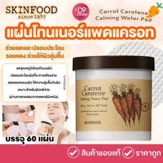 Skinfood Carrot Carotene Calming Water Pad 250g (60 Pads)  แ…