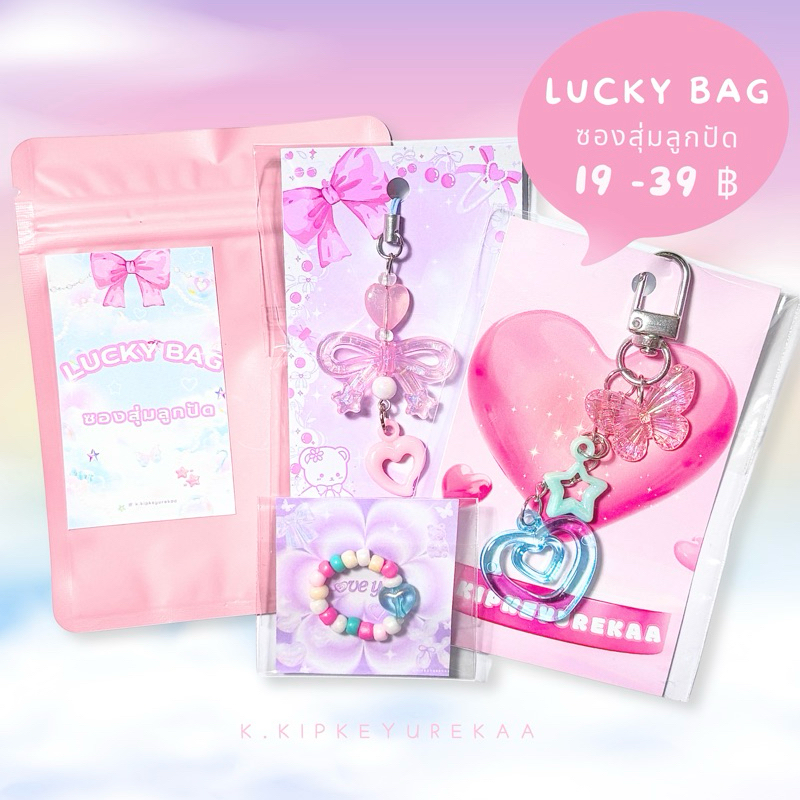 ( พร้อมส่ง ) Lucky Bag ซองสุ่มลูกปัด ราคาหลักสิบ กำไล แหวน สร้อยคอลูกปัด กิฟติดผม ที่ห้อยโทรศัพท์ สายคล้องโทรศัพท์