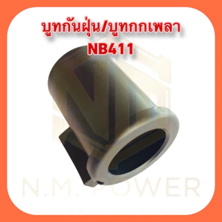 บูทแกนเพลา เครื่องตัดหญ้า NB411