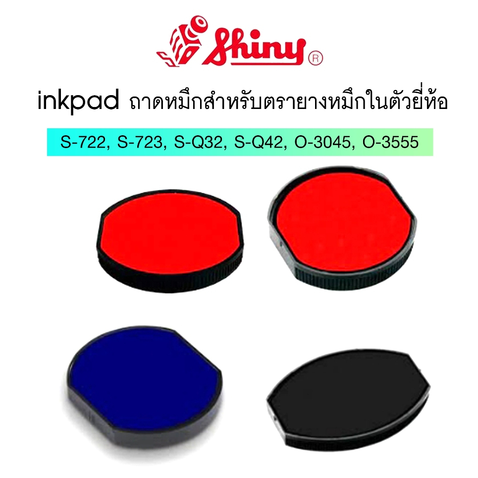 ตลับหมึก Shiny (1ช่อง)  รีฟิล รุ่น S-722, S-723, SQ-32, SQ-42, O-3045, O-3555