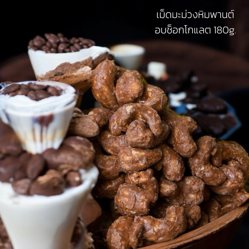 เคลือบช็อคโกแลต  เมล็ดมะม่วง พร้อมทาน 180 กรัม เม็ดมะม่วงอบ/เม็ดมะม่วง/เม็ดมะม่วงหิมพานต์