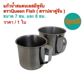 แก้วน้ำสเตนเลสมีหูจับ มีหูจับข้าง ขนาด 7 ซม. และ 8 ซม. ตราปลาคู่จีน (Queen Fish)*สามารถออกใบกำกับภาษีได้ค่ะ