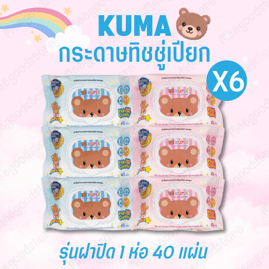 พร้อมส่ง! 6 ห่อ (ยกแพ็ค) ผ้าเช็ดทำความสะอาดแบบเปียก ทิชชู่เปียก ทิชชู่เปียกคุมะ KUMA กระดาษทิชชู่เปียก 1 ห่อ 40 แผ่น