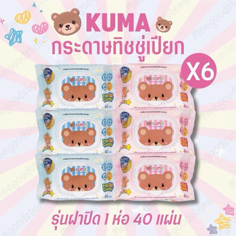ส่งไวมาก🔥 1 แพ็ค 6 ห่อ ทิชชู่เปียกคุมะ 🧸🌟 KUMA ผ้าเช็ดทำความสะอาดแบบเปียก ปราศจา