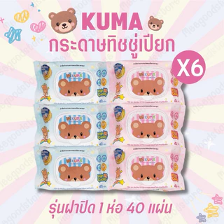 ส่งไวมาก🔥 1 แพ็ค 6 ห่อ ทิชชู่เปียกคุมะ 🧸🌟 KUMA ผ้าเช็ดทำความสะอาดแบบเปียก ปราศจากแอลกอฮอล์ รุ่นฝาปิด 40 แผ่น/ห่อ
