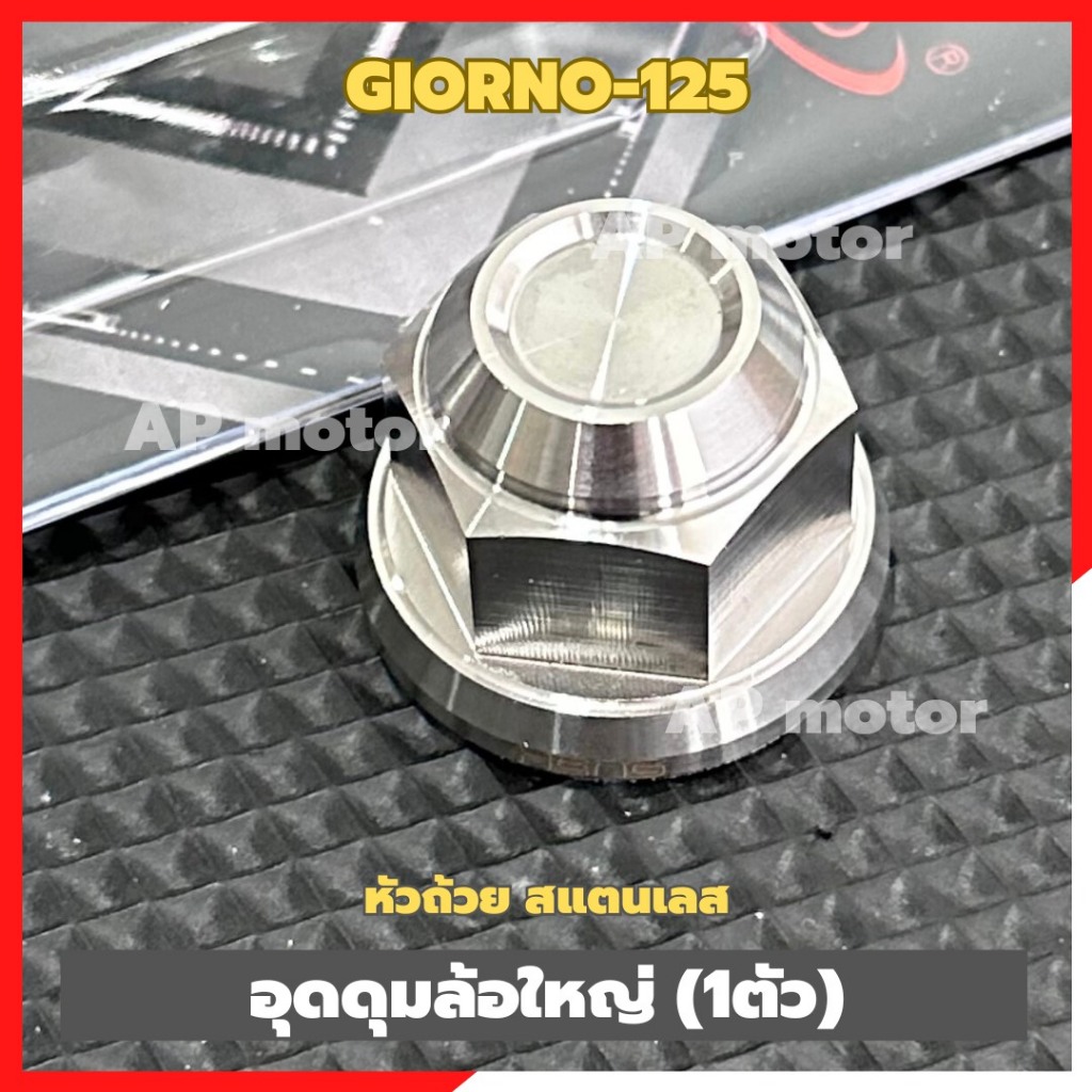 อุดดุมล้อใหญ่GIORNO-125 หัวถ้วย สแตนเลส (1อัน) อุดดุมล้อใหญ่จีออโน่ น้อตดุมล้อหลังgiorno ชิ้นส่วนทดแทน