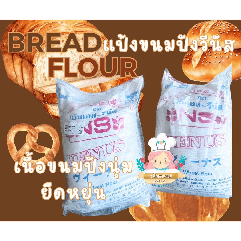 แป้งขนมปัง NS-Venus (เอ็นเอส-วีนัส)