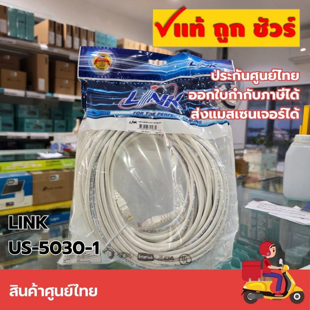 สายแลนสำเร็จรูป CAT5e ยี่ห้อ LINK 20 เมตร | US5030-1
