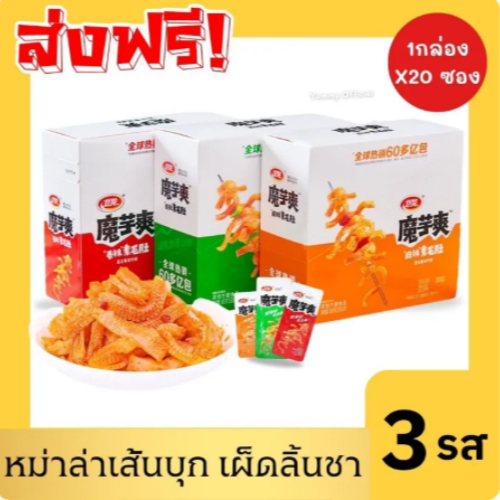 🔥 ยกกล่อง 20เเพค 🔥 หมึกกรุบ Weilong ขนมเส้นบุกหม่าล่า เส้นบุก หม่าล่า หมาล่าบุก ขนมบุก ขนมเส้นบุก
