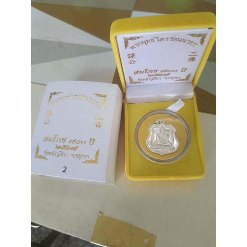 เหรียญพระพุทธไตรรัตนนายก