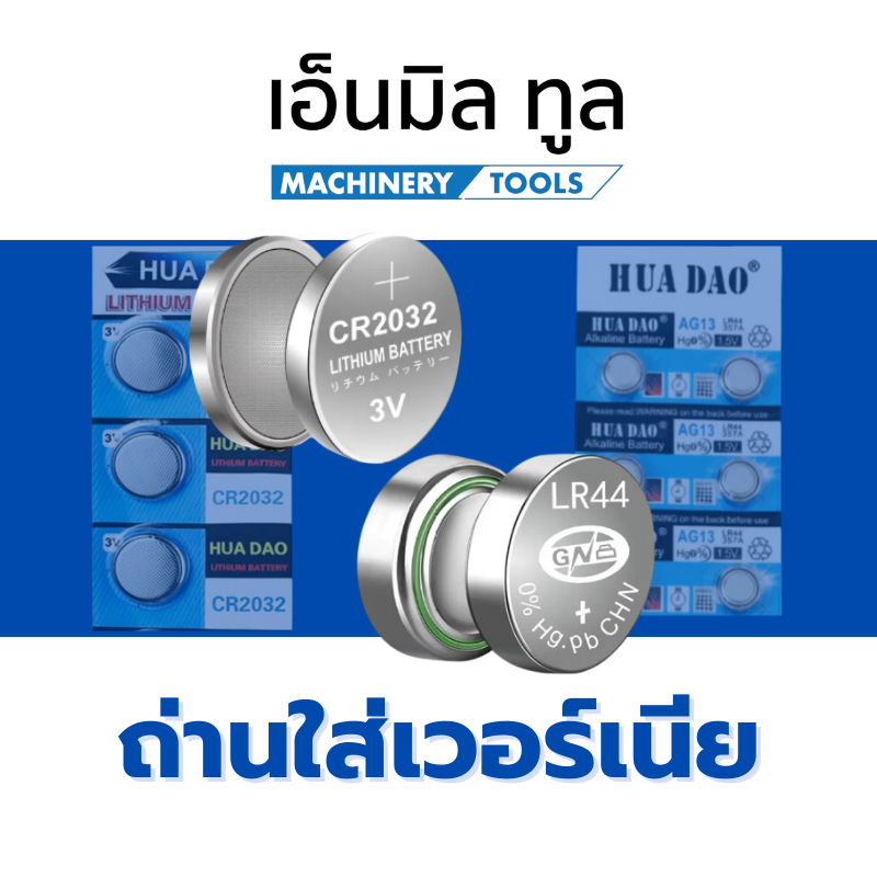 ถ่านใส่เวอร์เนีย ไมโครมิเตอร์ CR2032 / LR44 ราคาขายต่อแผง