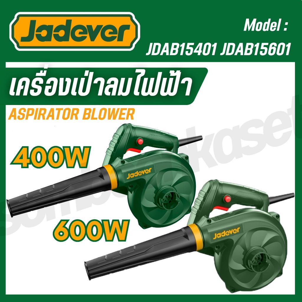 JADEVER เครื่องเป่าลม ขนาด 400W/600W ( Aspirator blower ) รุ่น JDAB15401,JDAB15601 ของแท้100%