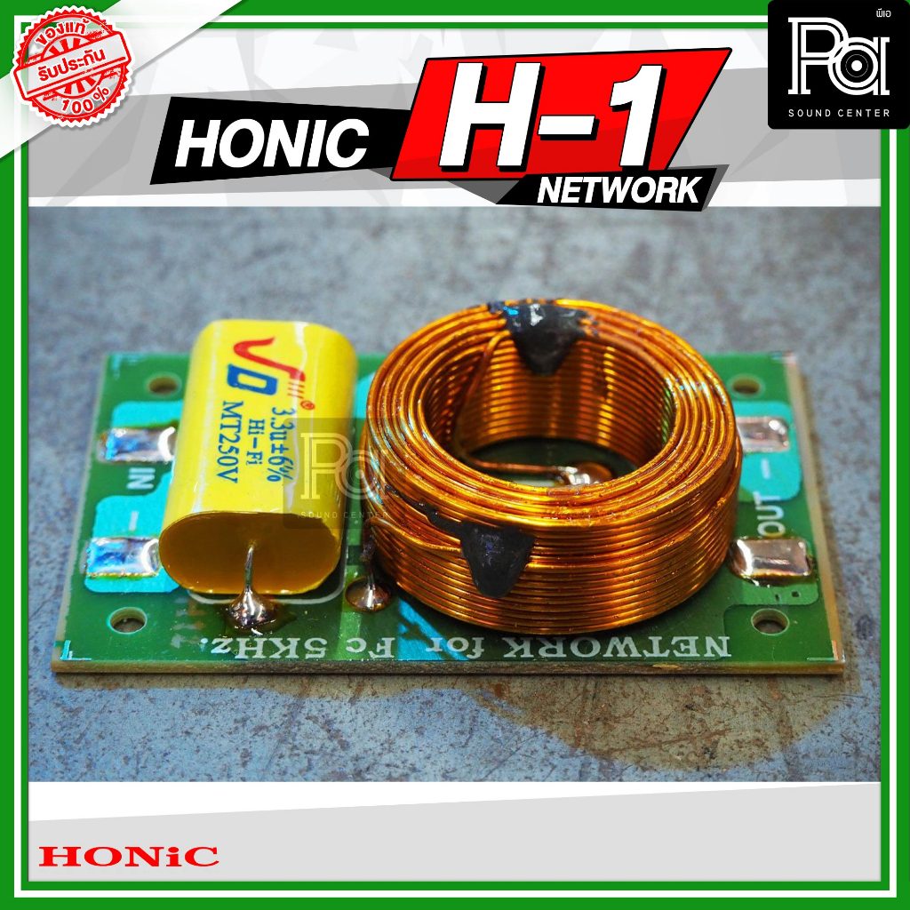 HONIC H 1 NETWORK เน็ตเวิร์ค เสียงแหลม สำหรับ ลำโพงเสียงแหลม H-1 PA SOUND CENTER พีเอ ซาวด์ เซนเตอร์ HONIC H1