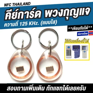 พวงกุญแจคีย์การ์ด (แบบใส) ความถี่ 125 kHz. Proximity เขียนทับได้ (Copy/Rewrite)