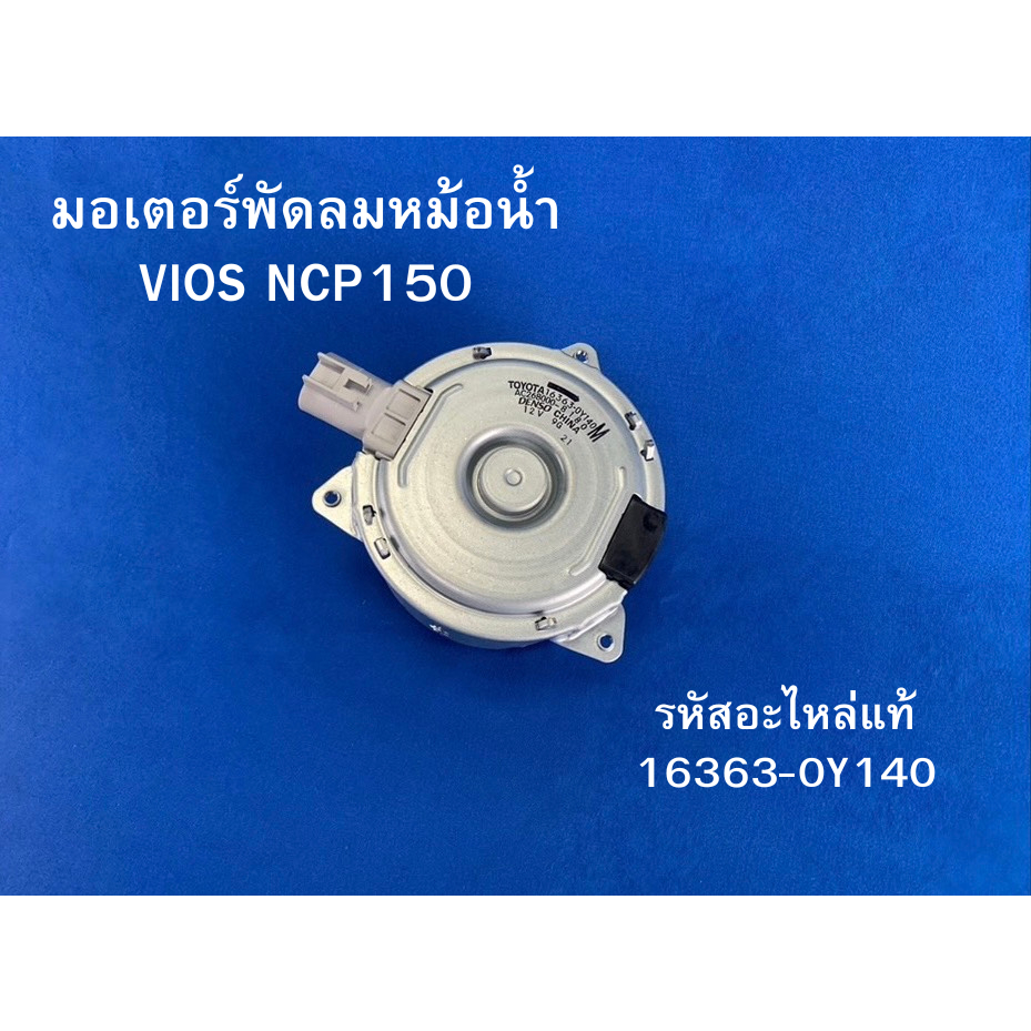 มอเตอร์พัดลมหม้อน้ำ TOYOYA VIOS NCP150 รหัสแท้ 16363-0Y140