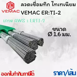 ลวดเชื่อมไทเทเนียม ทิกไทเทเนียม อาร์กอน VEMAC TITANIUM ER TI-2 เกรด 12 ขนาด 1.6 มิล 2.0มิล และ 2.4 มิล แบ่งขายเป็นเส้น