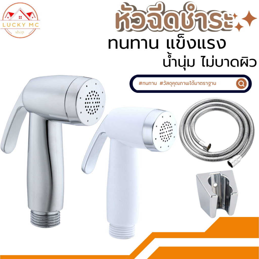 หัวชำระ ที่ฉีดก้น สายชำระล็อคหัวได้!! ชุดชำระ จ่ายน้ำอ่อนนุ่ม ชุบโครเมี่ยม เงางาม ไม่เป็นสนิม!!