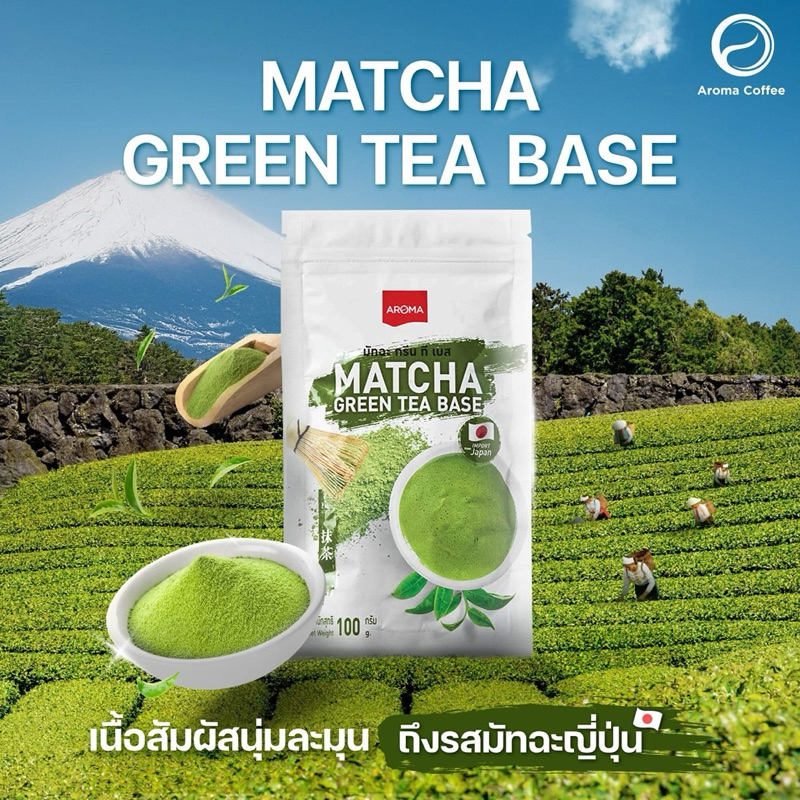 (exp 29/5/69)มัทฉะกรีนทีเบส Aroma Matcha Green Tea Base