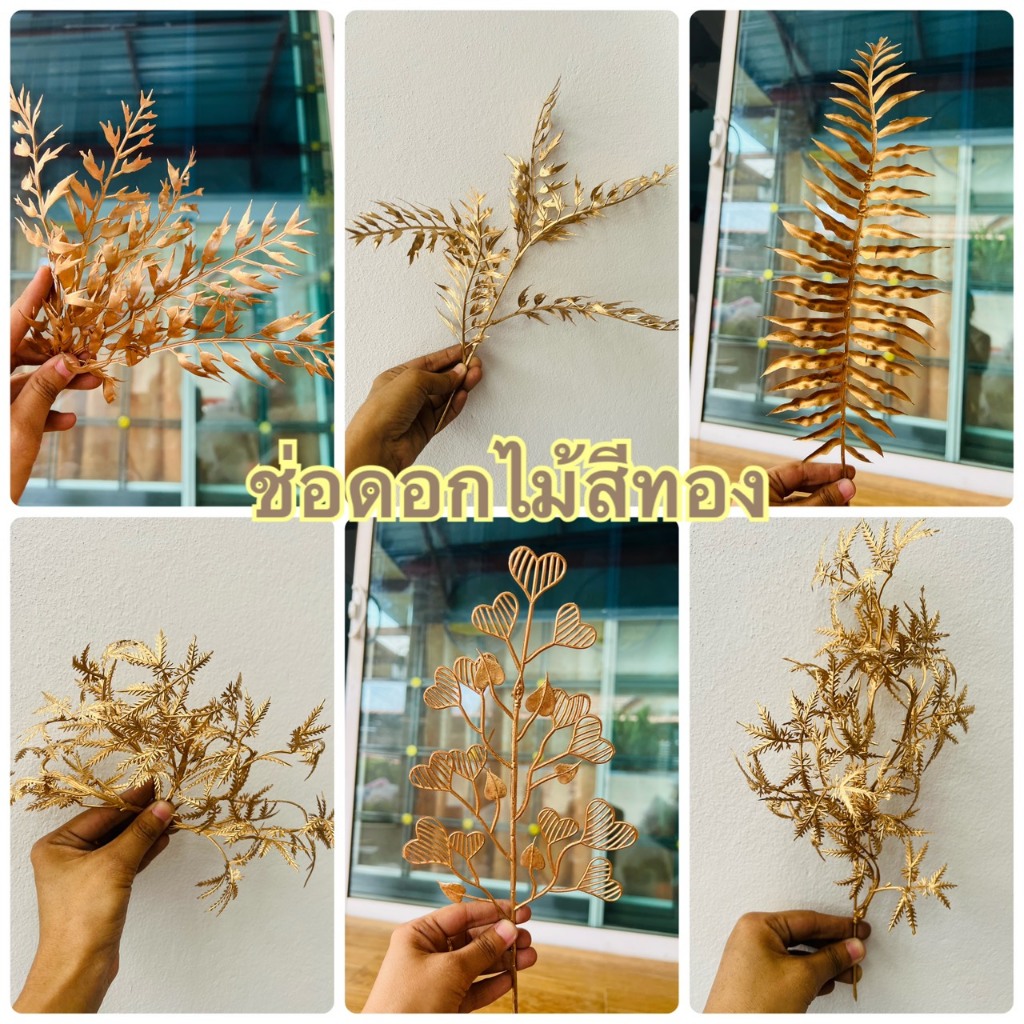 ใบแซมสีทอง (ใบแซมสีทอง พร้อมส่ง ใช้จัดตกแต่งอย่างดี )