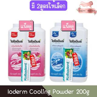 (แพ็คคู่ แถมยาสีฟันขนาด 35g) Ioderm Cooling Powder 200g แป้ง…
