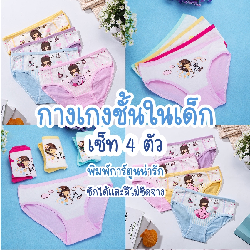 กางเกงในเด็กหญิง (แพ็คละ4ตัว) ผ้าฝ้ายแท้ผ้านุ่ม กางเกงซับในเด็กหญิงและนักเรียน ลายสุดน่ารัก แนะนำสำหรับอายุ1-12ขวบ