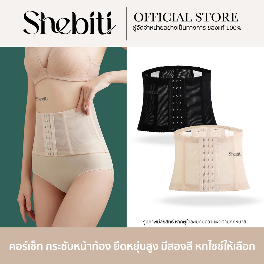 Shebiti Corset คอร์เซ็ท แผ่นรัด กระชับ หน้าท้อง เอวสูง ผู้หญิง สเตย์ รัดหน้าท้อง เอวคอด เก็บพุง