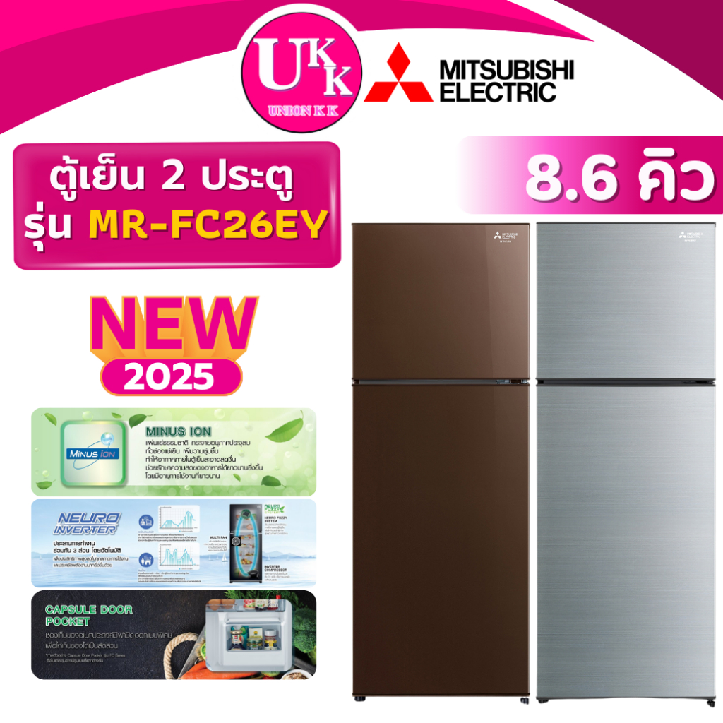 ใหม่ 2025 MITSUBISHI ตู้เย็น 2 ประตู รุ่น MR-FC26EY 8.6 คิว SSL สีเงิน / สีน้ำตาล BR (GR-RT325)